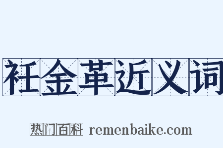 衽金革近义词是什么意思的图片